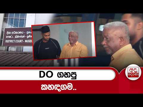 DO ගහපු කහඳගම.. | Ada Derana