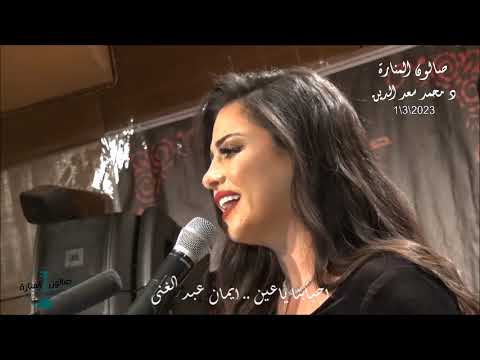 احبابنا ياعين غناء كروان الموسيقى العربية الفنانة ايمان عبد الغنى صالون المنارة 1 3 2023
