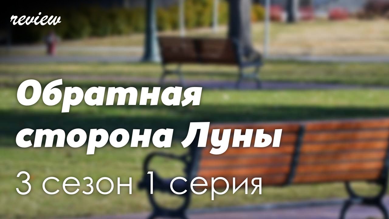 podcast: Обратная сторона Луны - 3 сезон 1 серия - сериальный онлайн ...