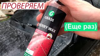 Проверяем холодный воск GRASS Cherry Wax (снова)