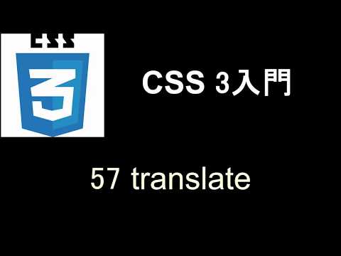 CSS3 入門   レッスン57 translate