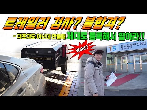 <strong>캠핑트레일러</strong> 정기검사! 대포차도아닌데! 왜그래?