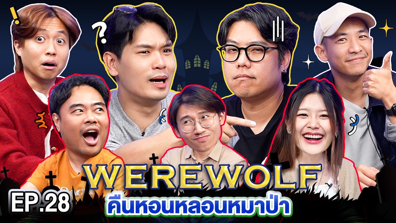 WEREWOLF คืนหอนหลอนหมาป่า EP.28 | เทพลีลา x โจ้ มิน @Alarm9Group  & เนเน่