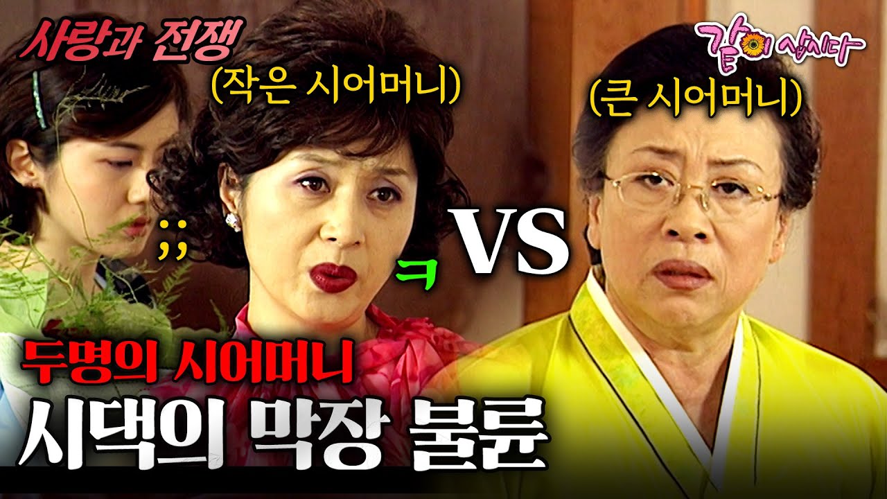 [사랑과전쟁] 남편을 얻기 위해 두집살림 했다는 시아버님.. 덕분에 난 모셔야 하는 시어머니가 둘이다..ㅣ두명의 시어머니ㅣKBS 2002.04.26
