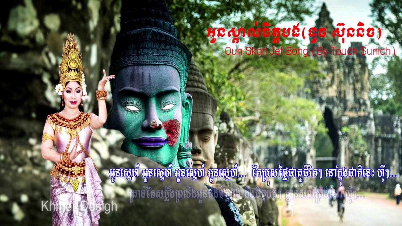 Oun Skorl Jet Bong​ (Touch Sunnich) អូនស្គាល់ចិត្តបង(ទូច ស៊ុននិច)