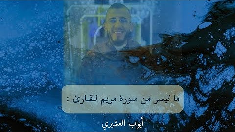 ما تيسّر من سورة مريم للقـارئ : AYOUB LACHIRI أيوب العشيري