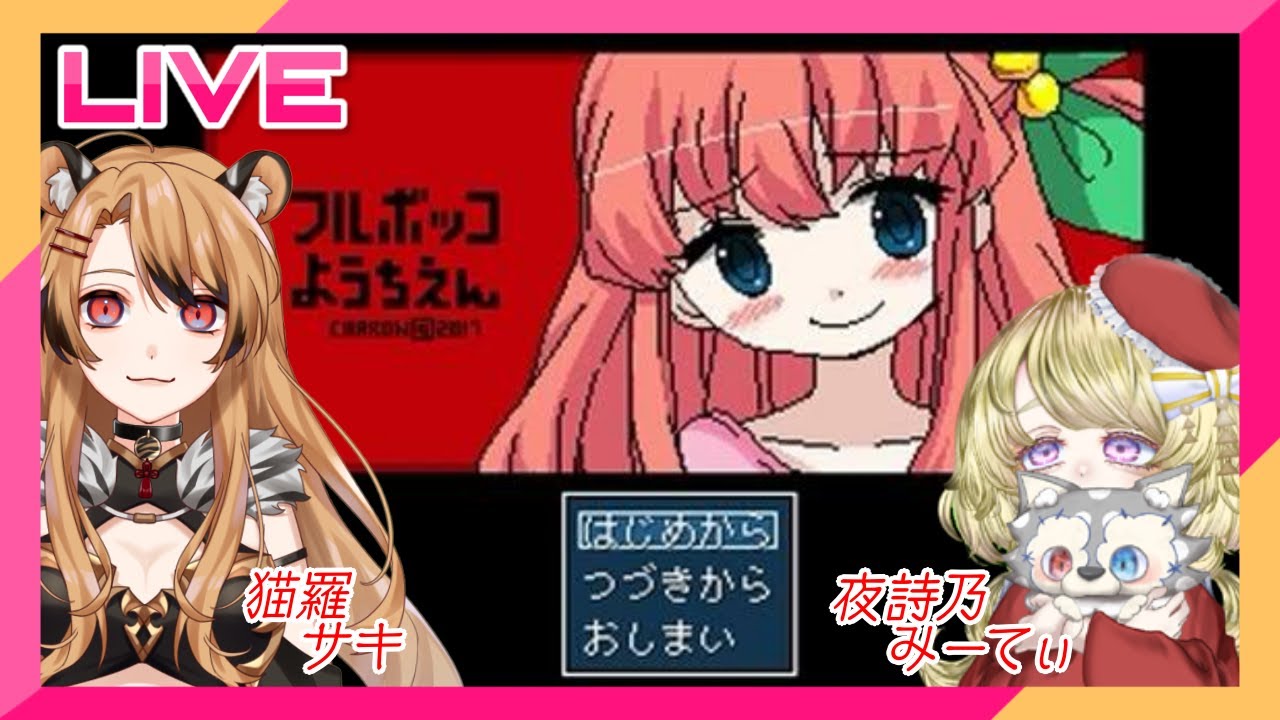 定期コラボ】フルボッコようちえん【猫羅サキ夜詩乃みーてぃ】 - YouTube