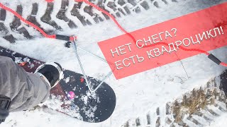 🏂 Сноуборд по полю за квадроциклом