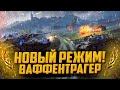 НОВЫЙ РЕЖИМ WOT | ИГРАЕМ ЗА ГОНЧИХ | БЕРУ ЗРИТЕЛЕЙ ВО ВЗВОД