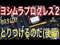 【カスタムDIY】バイクにヨシムラプログレス２をとりつけるのだ！の巻(後編）