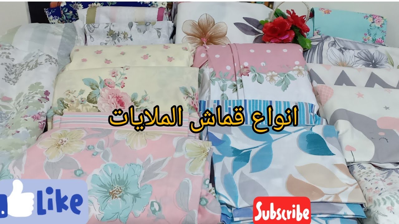 أفضل أنواع قماش ملايات وازى أعرف افرق كل خامه منهم الماكرو فايبر والعامريه