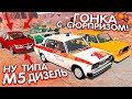 Банда из ДУРКИ поставила ВСЁ на СЛИВ моей М5! BeamNG Drive