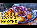 КАЗАН КЕБАБ ИЗ КРОЛИКА / КРОЛИК В КАЗАНЕ НА ОГНЕ / ЛУЧШИЙ РЕЦЕПТ ПРИГОТОВЛЕНИЯ КРОЛИКА.