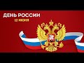 Концерт в день России.