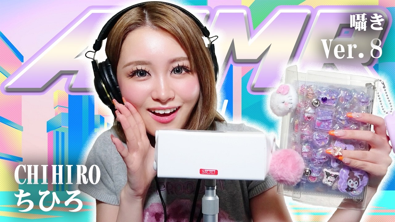 【ちひろ】第8弾！ASMR【囁き】