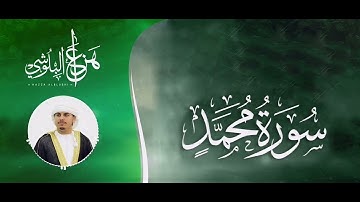 سورة محمد الشيخ (هزاع البلوشي) تلاوة ترتاح لها القلوب