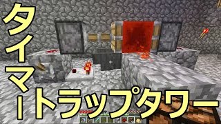 【カズクラ】マイクラ実況 PART245 タイマー式トラップタワー完成！