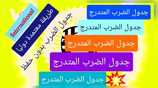 جدول الضرب سهل سريع بدون حفظ لن تنساه ابدا | Multiplication Table