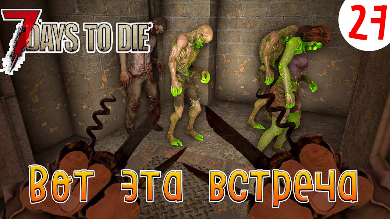 7 Days to Die ►Хардкор ► серия 27►Вот это встреча