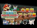 【没データ】スーパーペーパーマリオ 未使用マップ集!