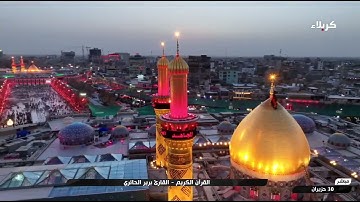 القرآن الكريم القارئ برير الحائري