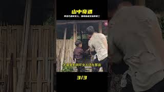 阿龍在山中偶遇壞女人,在強哥脅迫下,壞女人被迫坦白交出胖老二 #野人 #猎人 #山谷 #警察 #冒险