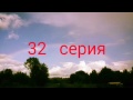 Линия Николас и Антонелла 32 серия.