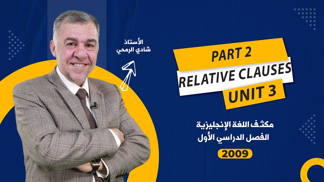 الحصة السابعة - مكثف الوحدة الثالثة - اللغة الانجليزية  - توجيهي 2009 - الأستاذ شادي الرمحي