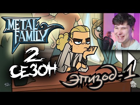 Видео: Metal Family Сезон 2 Серия 1 - Реакция на Метал Фемили