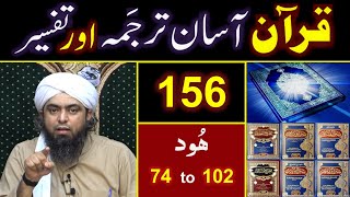 156-Qur'an Class : Surat Hood (Ayat No. 74 to 102) ki TAFSEER By Engineer Muhammad Ali Mirza