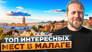 картинка: Малага интересные места!