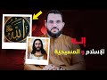 نصراني سأل عن الفرق بين إله الإسلام وإله المسيحية صدمة