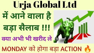 URJA GLOBAL LTD SHARE NEWS | NEXT TARGET | LATEST NEWS | STOCK ANALYSIS |#urjaglobalsharelatestnews