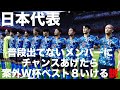 【日本代表】普段出ていないメンバーにチャンスあげたら、案外W杯ベスト8いける説【ウイイレ】