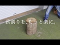プラウ 縦割り対応 薪割り機 GLS30