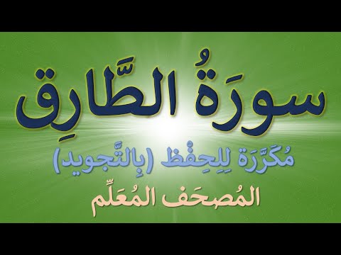 تكرار سورة الطارق للحفظ كل آية مكررة ثلاث مرات 
