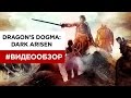 Видеообзор Dragon&#39;s Dogma: Dark Arisen от VGTimes.ru