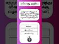 GKதமிழ்  | Gk | தமிழ் பொது அறிவு | GK Tamil #gk #gkquiz #shorts