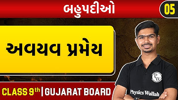 બહુપદીઓ 05 | અવયવ પ્રમેય, ઉદા 11,12 સ્વા 2.4 પ્રશ્ન 1,2,3 | Maths | STD 9th/GSEB