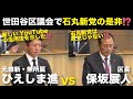 【超速報】世田谷区議ひえしま氏が石丸新党の是非を保坂区長に問う‼️