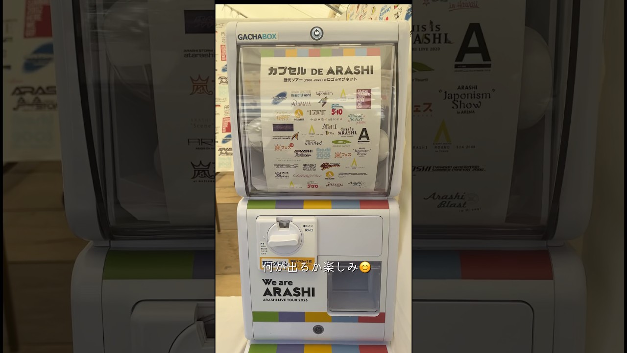 カプセル DE ARASHI まわしてきました！/ We are ARASHI カプセルトイ