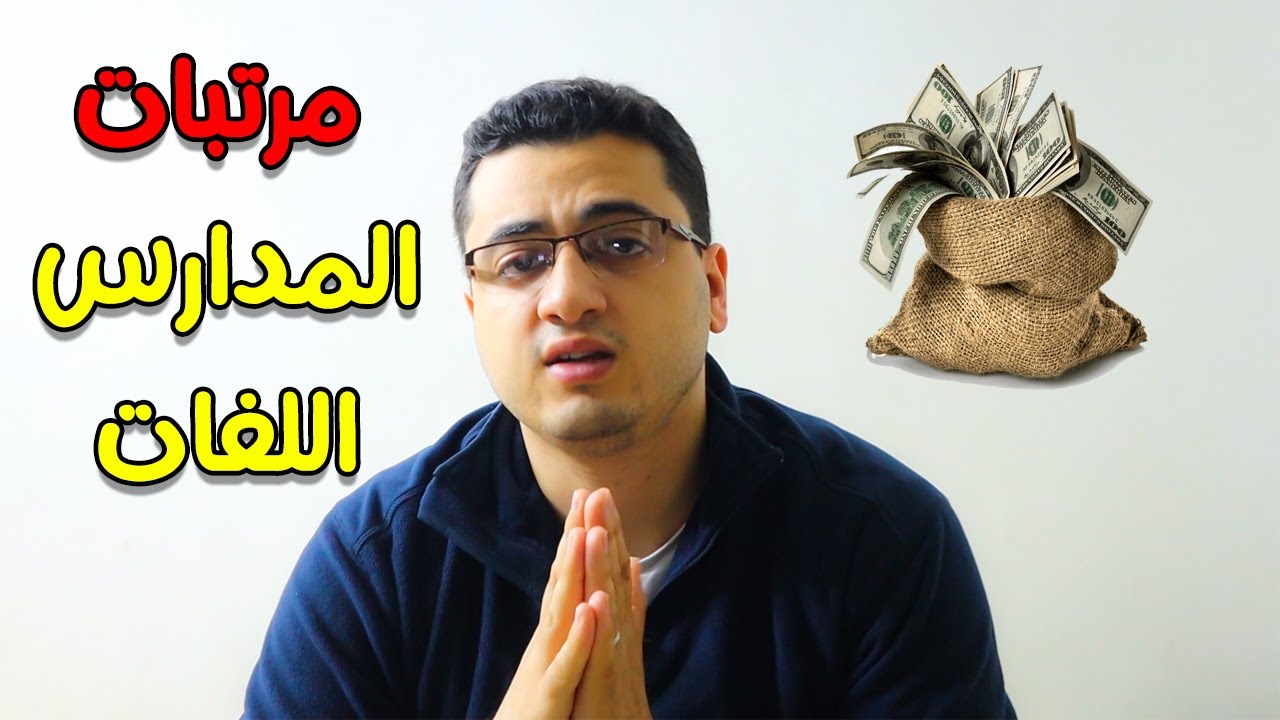 مرتبات مدرسين الانجليزي في المدارس اللغات