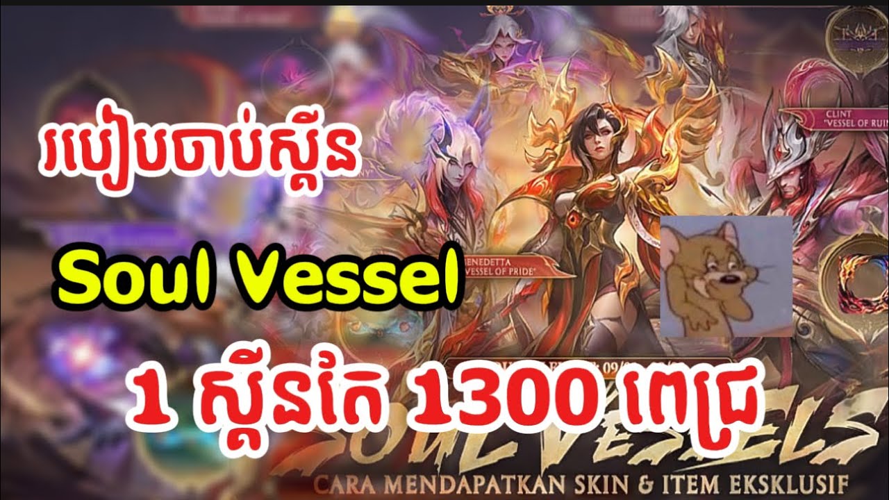 ❗️របៀបបេីក soul vessel 1 តែ 1300💎 🙂‍↔️