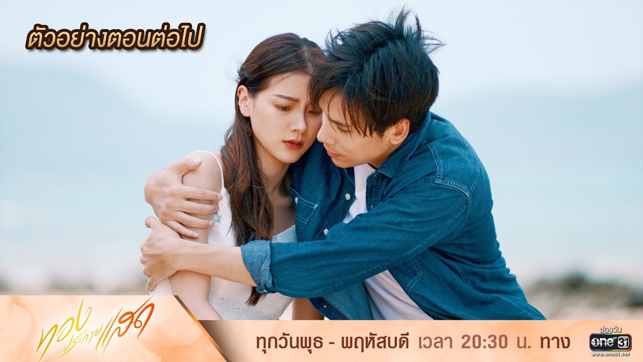 ตัวอย่างตอนต่อไป ทองประกายแสด Ep.12 | 19 ก.ย. 67 | one31