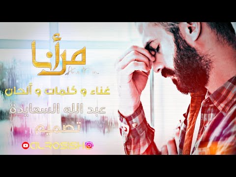 عبدالله السعايدة انا من 2020 Abdullah Alsaeda Ana Mn 