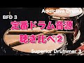 【Addictive Drums 2 vs BFD3 vs Superior Drummer 3】定番ドラム音源聴き比べ②