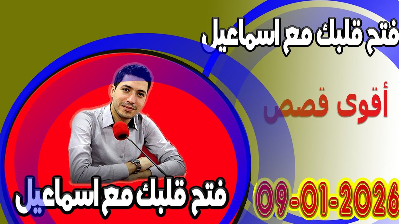 الجمعة افتح قلبك مع اسماعيل عندك تقول بقيت وحدك مع اسماعيل كاين للي يفهمك يسمعلك 2026-01-09