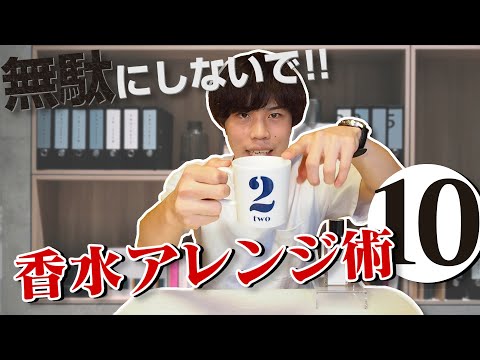 【在宅ワークにおすすめ】自宅にある香水の活用法10選!!!