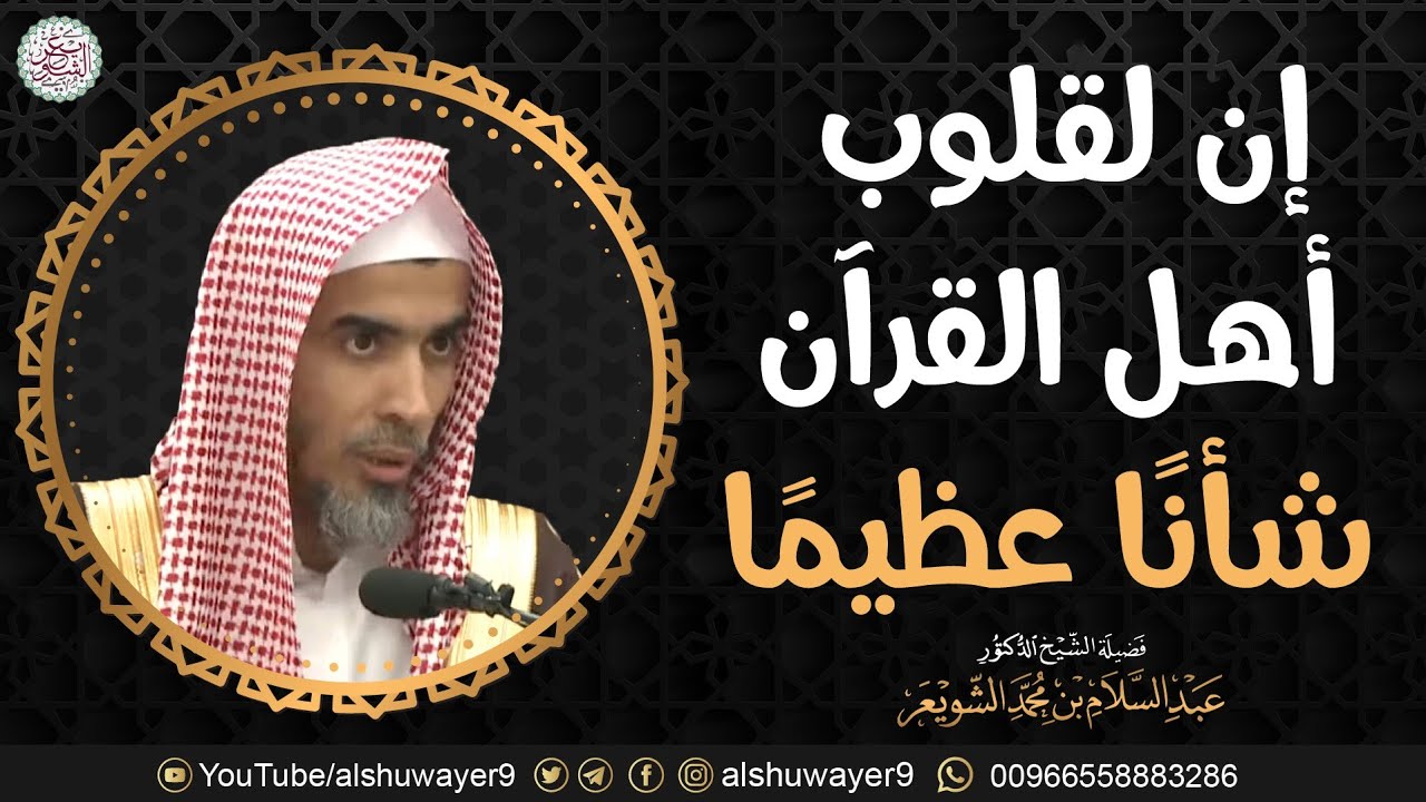إن لقلوب أهل القرآن شأنا عظيما | الشيخ د. عبدالسلام الشويعر