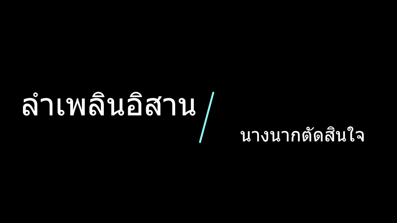 ลำเพลินอิสาน เรื่อง นางนาก ย่อ 7 ตอน